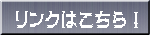 リンクはこちら！